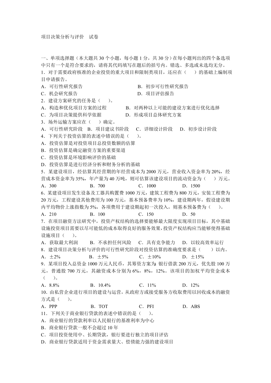 《项目决策分析与评价》自考试题答案及评分参考.doc_第1页