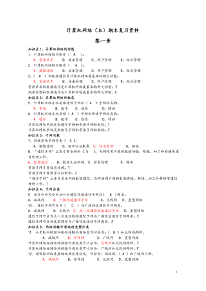 电大计算机网络（本）期末复习资料.doc