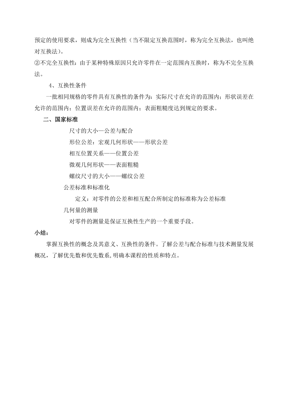 互换性与测量技术教案内容分解.doc_第2页