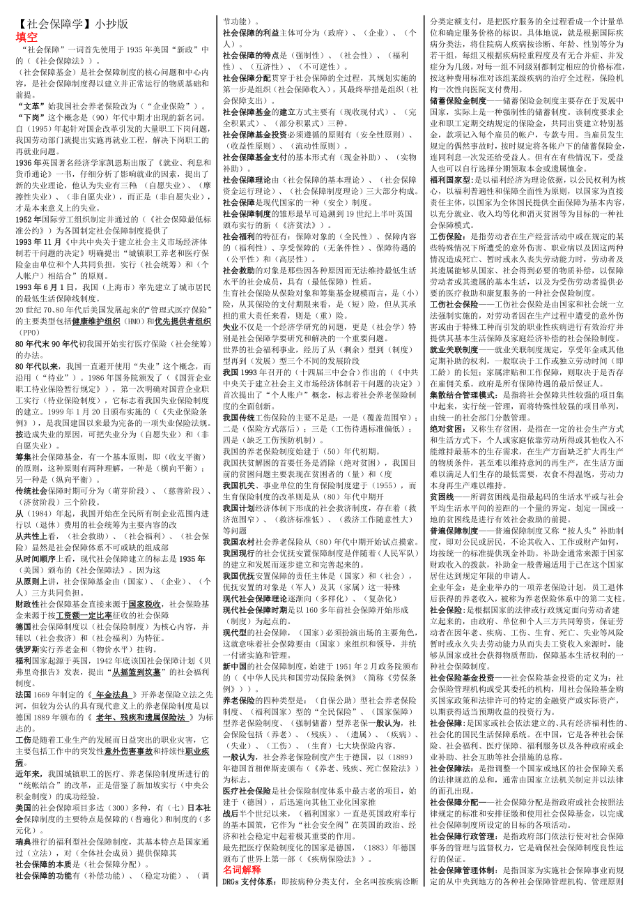 电大专科《社会保障学》考试答案精品小抄（完整版）.doc_第1页