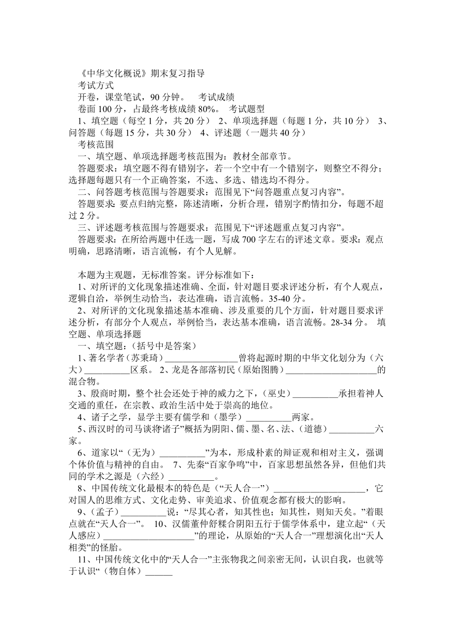 电大《中华文化概说》试题及补充资料答案.doc_第1页