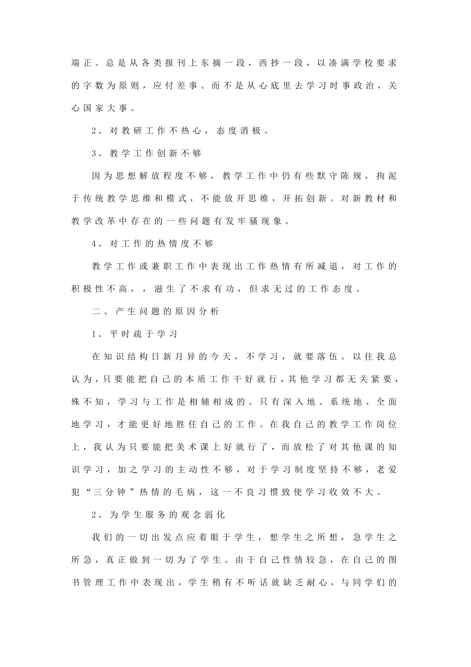 教师作风整顿自我剖析材料（教师适用领导已阅）.doc_第2页