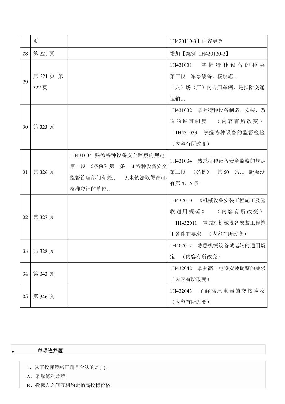 一级建造师《机电工程管理与实务》与教材对比.doc_第3页