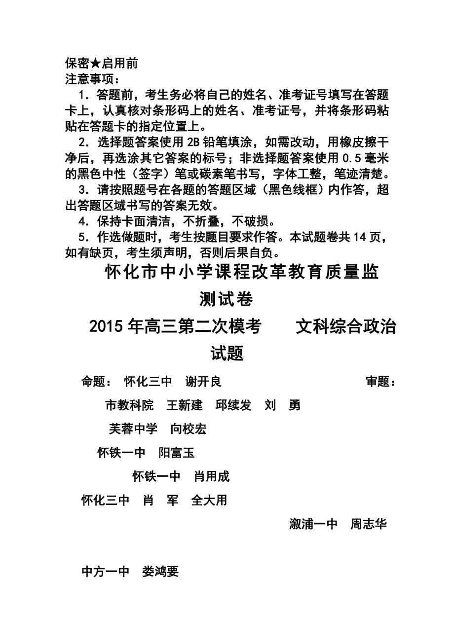 湖南省怀化市高三第二次模拟考试政治试题及答案.doc_第1页