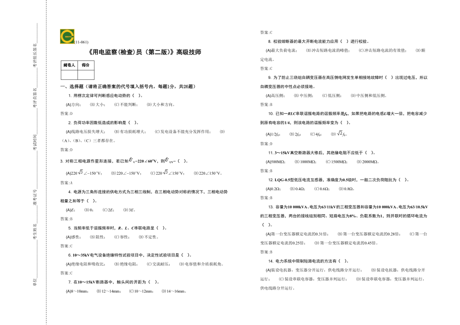 高级技师用电监察(检查)员.doc_第1页