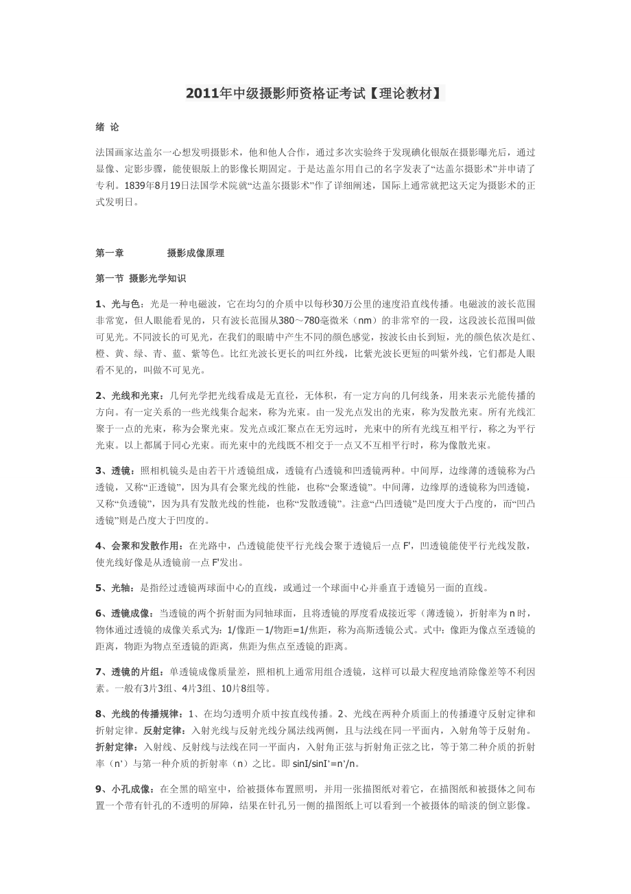 中级摄影师资格证考试理论教材.doc_第1页