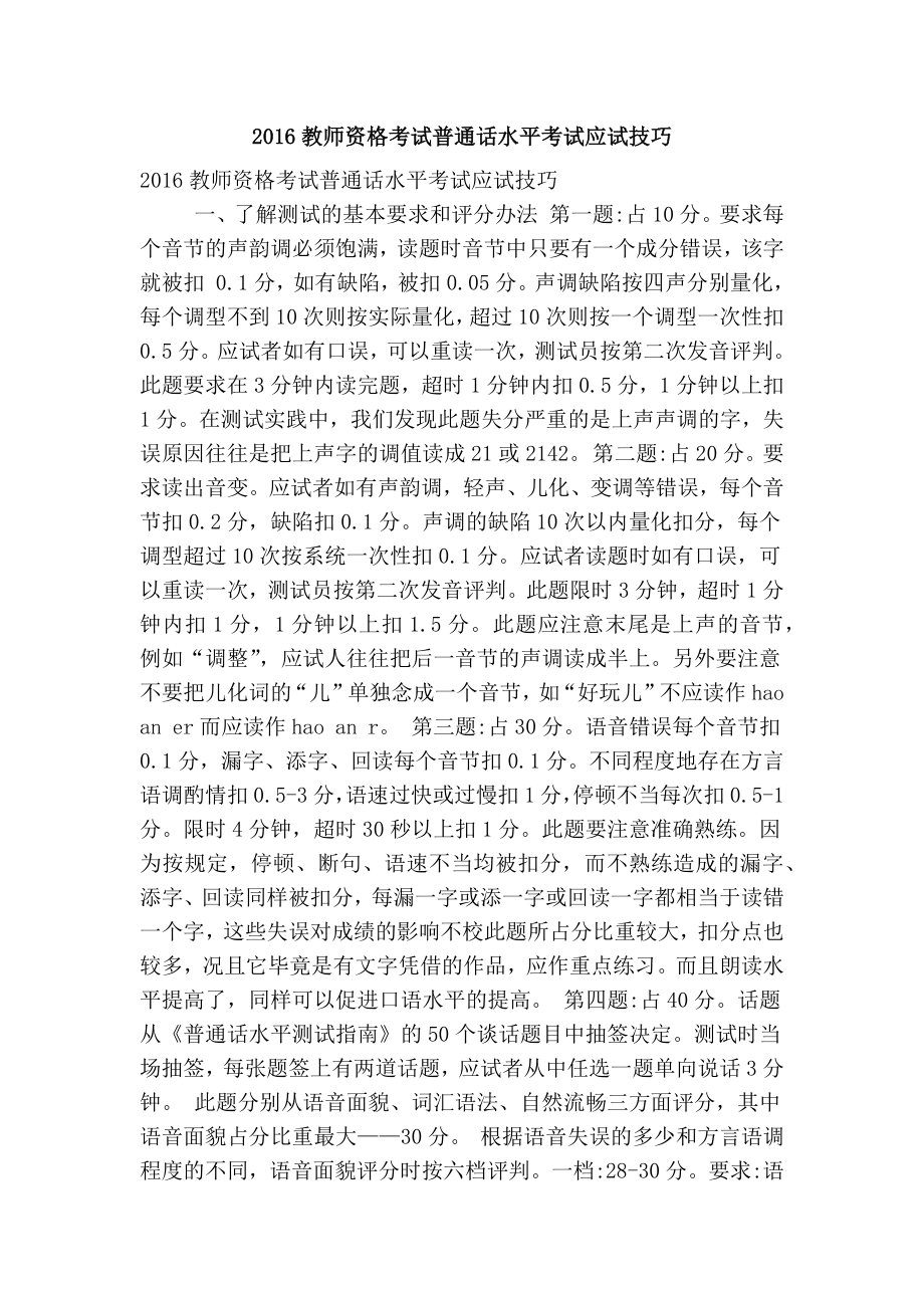 教师资格考试普通话水平考试应试技巧.doc_第1页