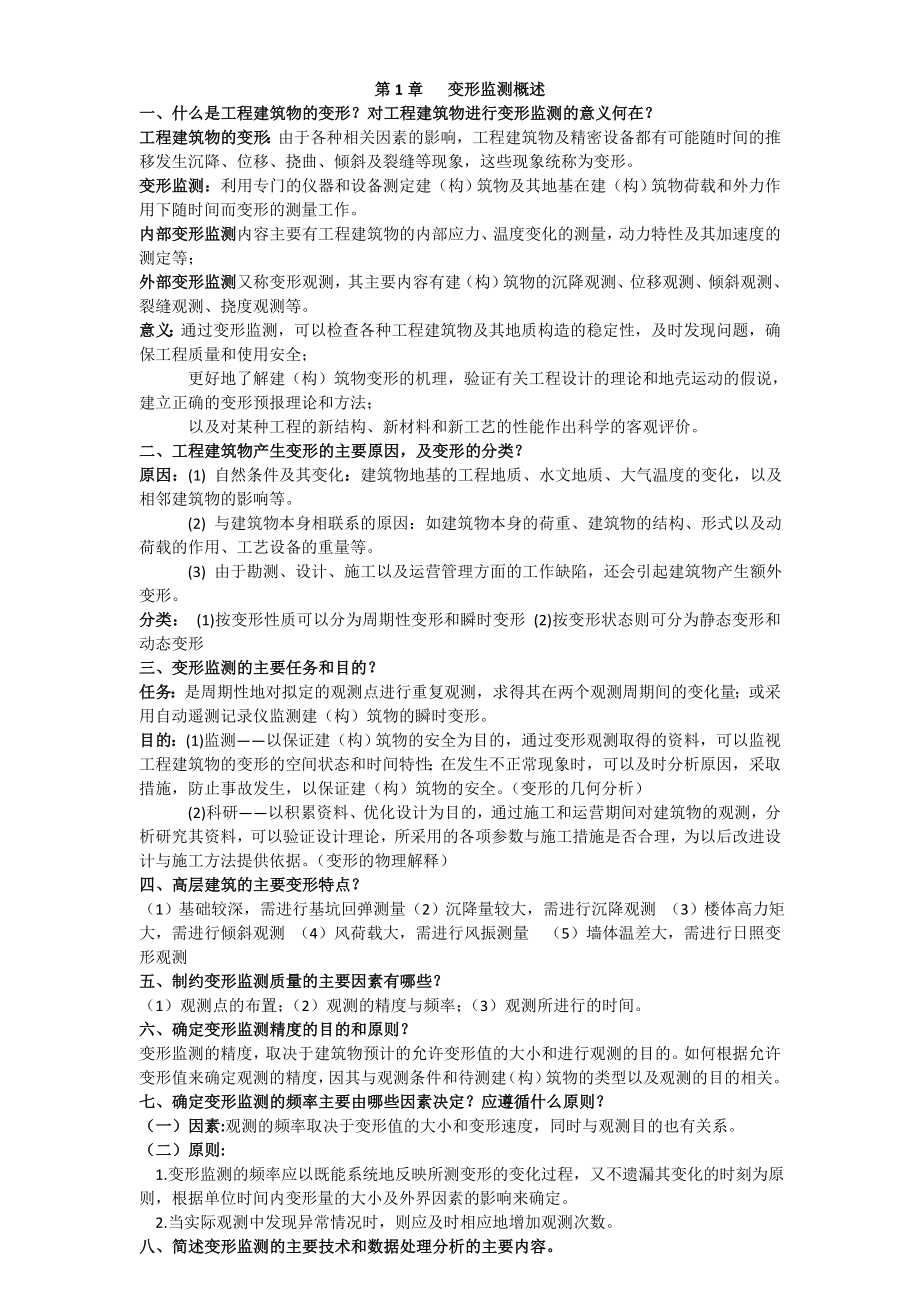 现代变形监测重点内容与思考题答案.doc_第1页