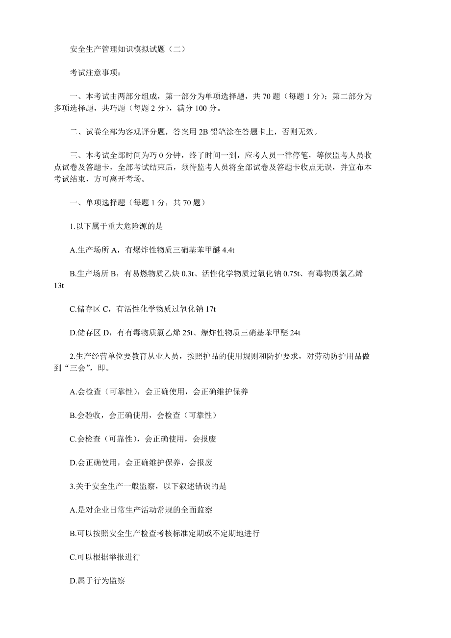 安全生产管理知识模拟试题（二）（附答案） .doc_第1页