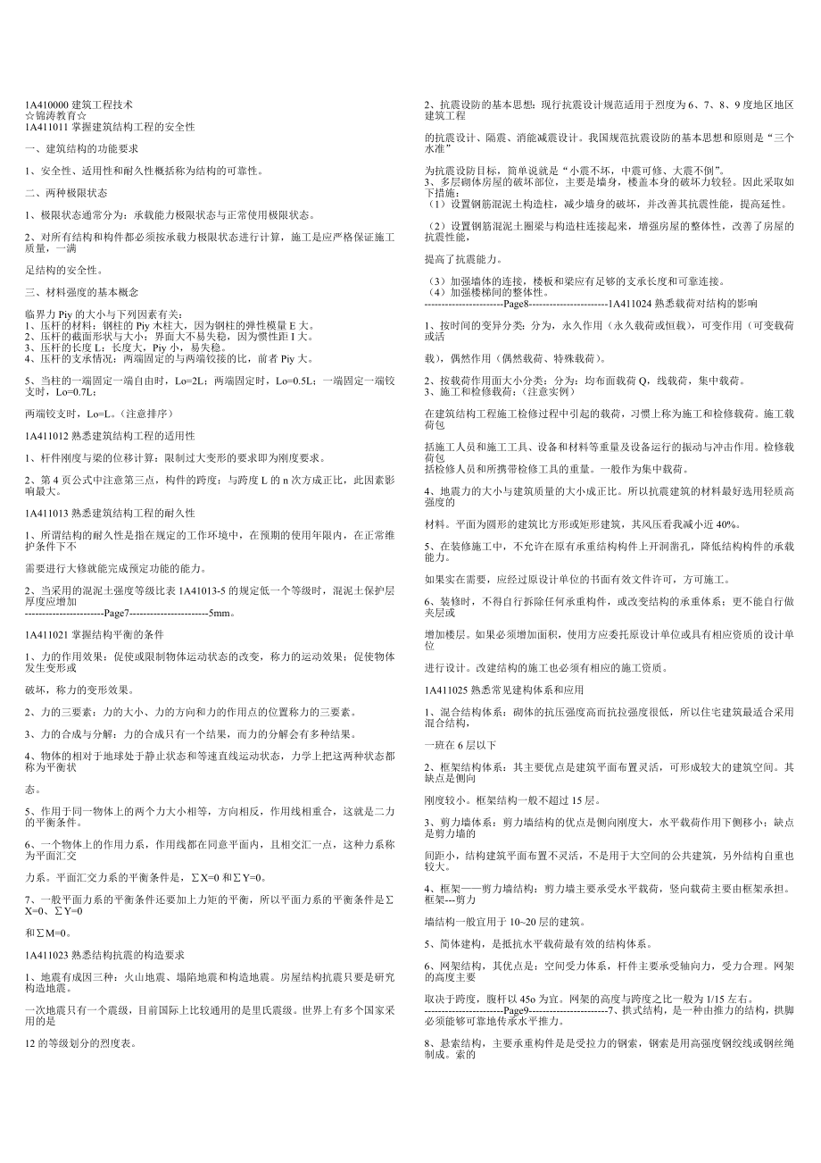 一级建造师考试建筑实务各培训班讲义汇总（锦涛+优路+博达费心整理）.doc_第1页