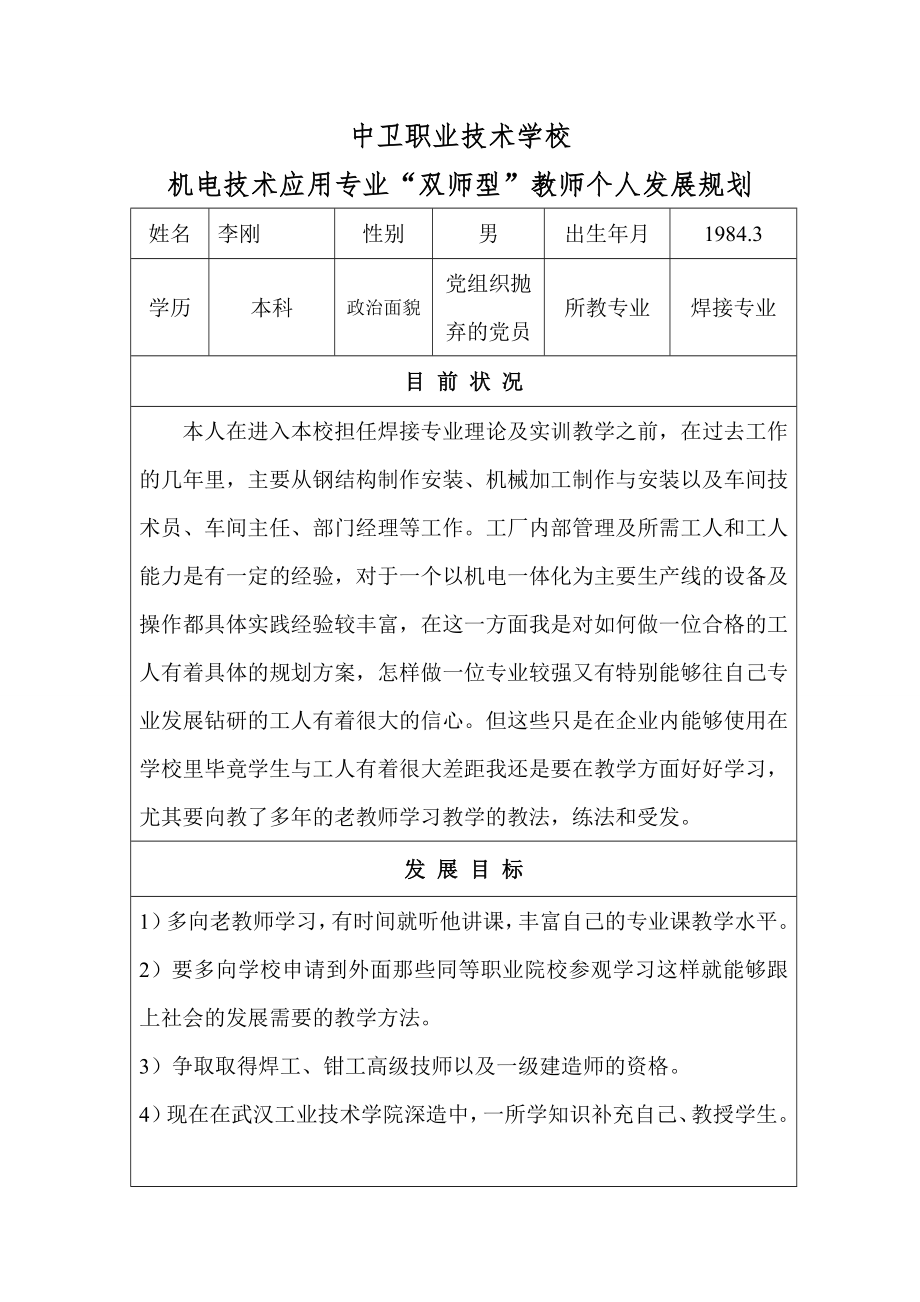 李刚双师型教师个人发展规划表格.doc_第1页