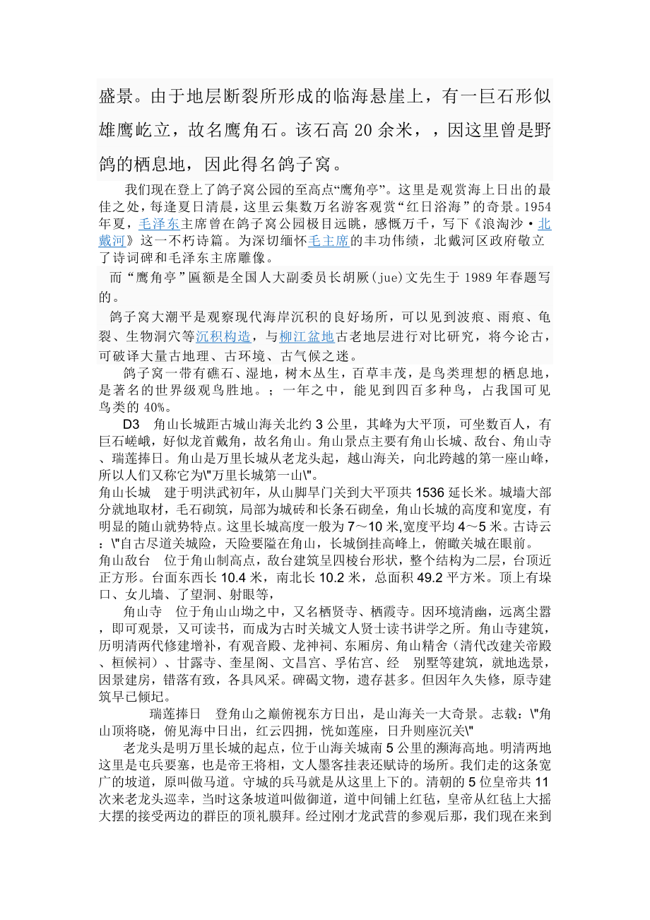 秦皇岛导游模拟实习报告.doc_第2页