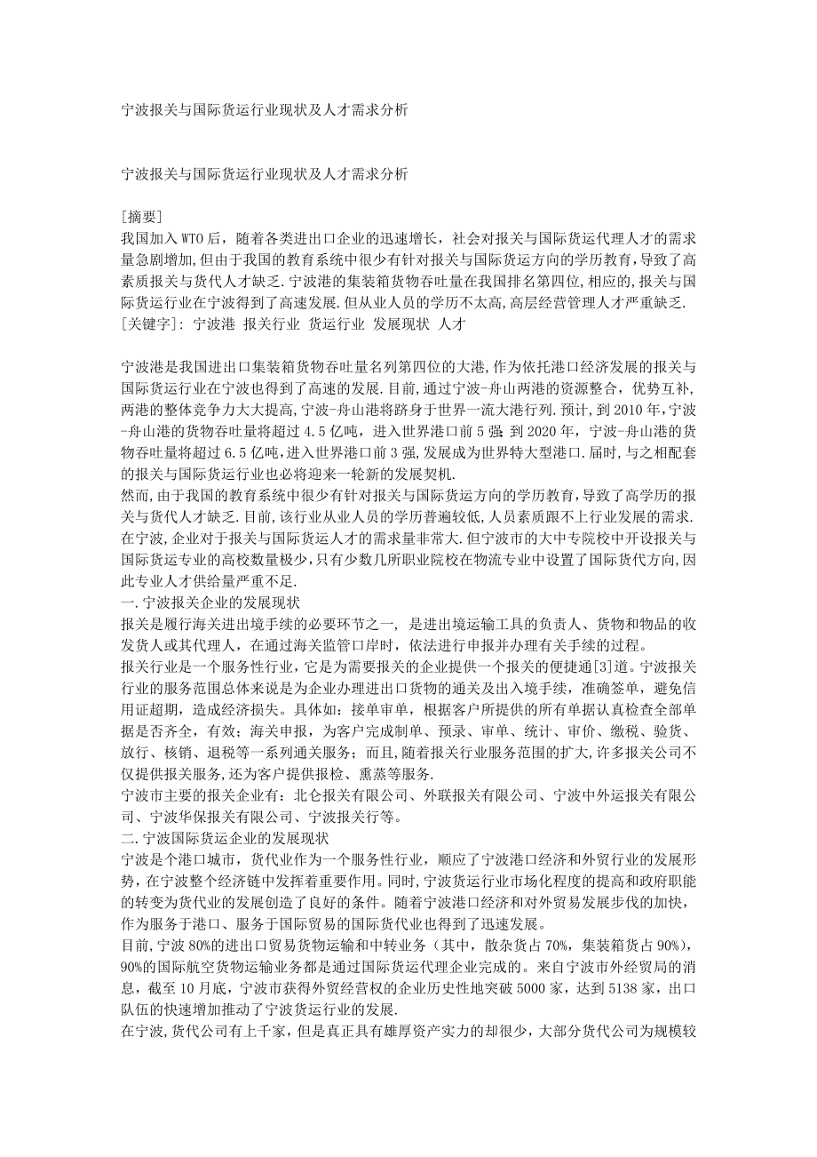 宁波报关与国际货运行业现状及人才需求分析 4237.doc_第1页