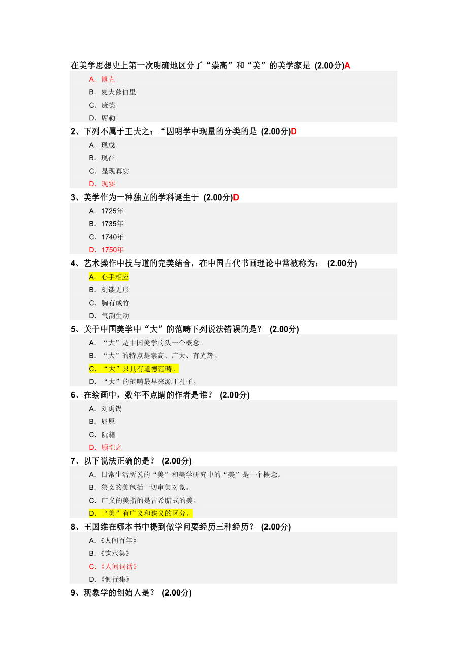 尔雅通识课美学原理作业及考试答案.doc_第1页