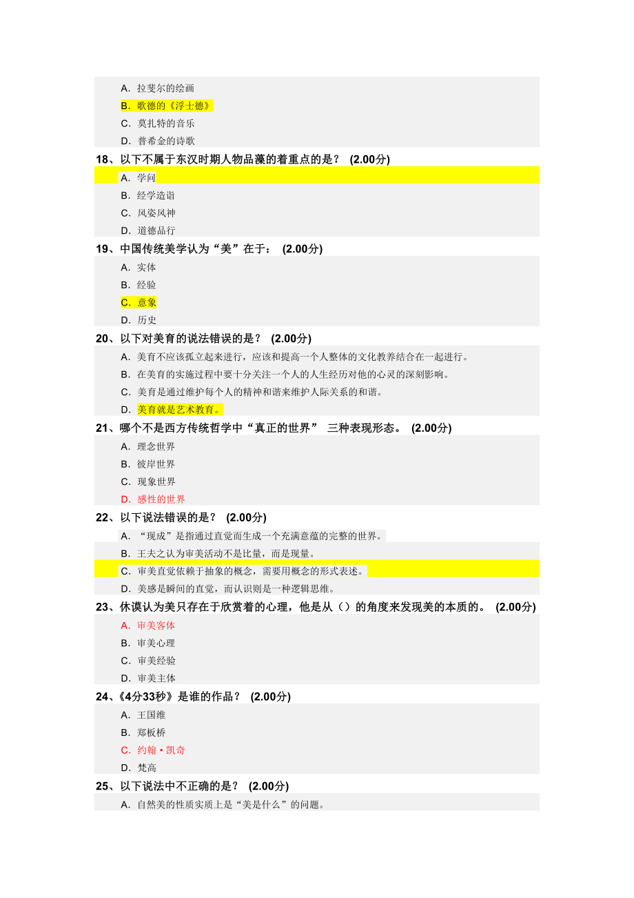 尔雅通识课美学原理作业及考试答案.doc_第3页