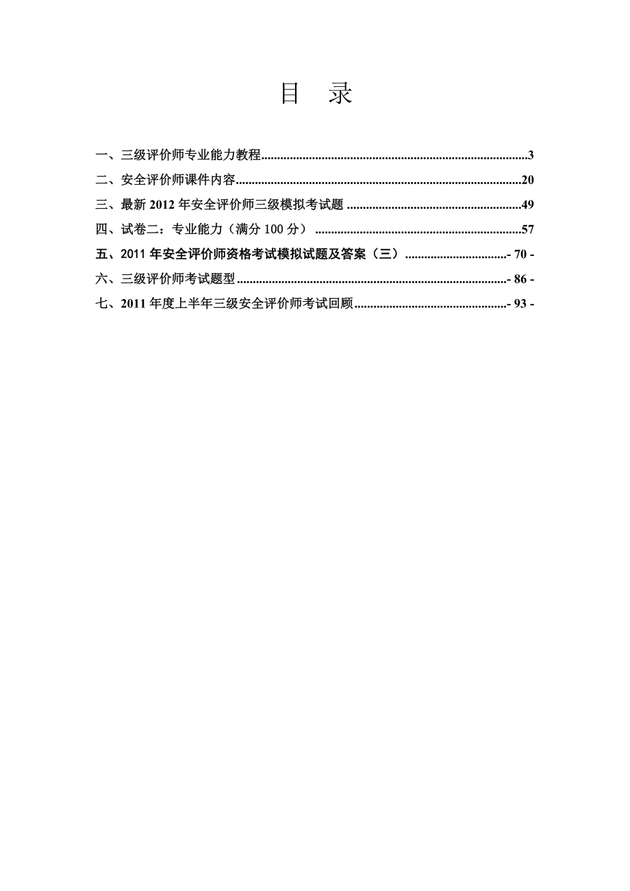 三级安全评价师考试资料含习题(全).doc_第2页