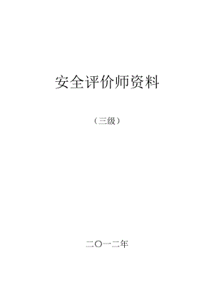 三级安全评价师考试资料含习题(全).doc