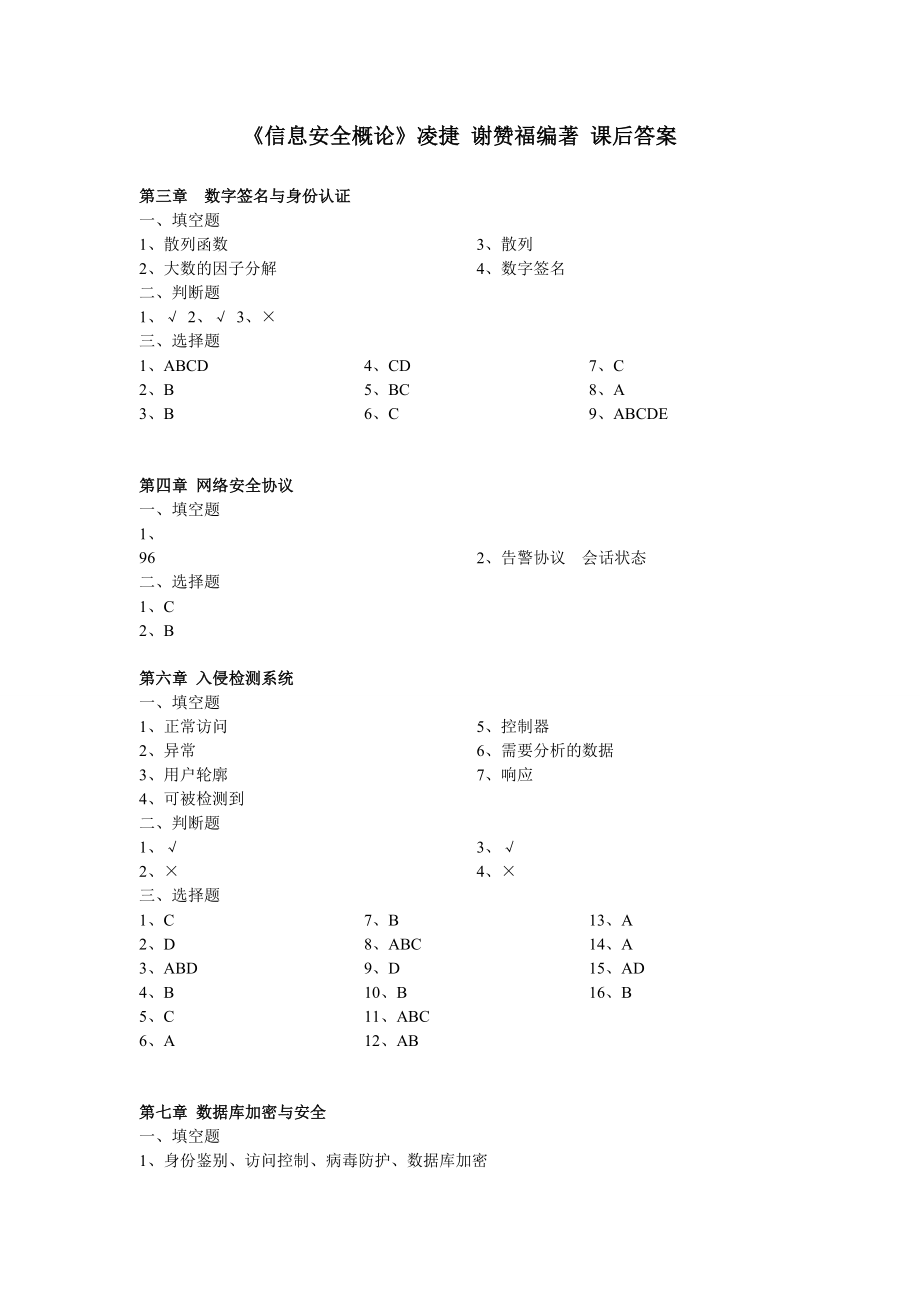 《信息安全概论》凌捷 谢赞福编著 第一到第九章课后答案.doc_第1页