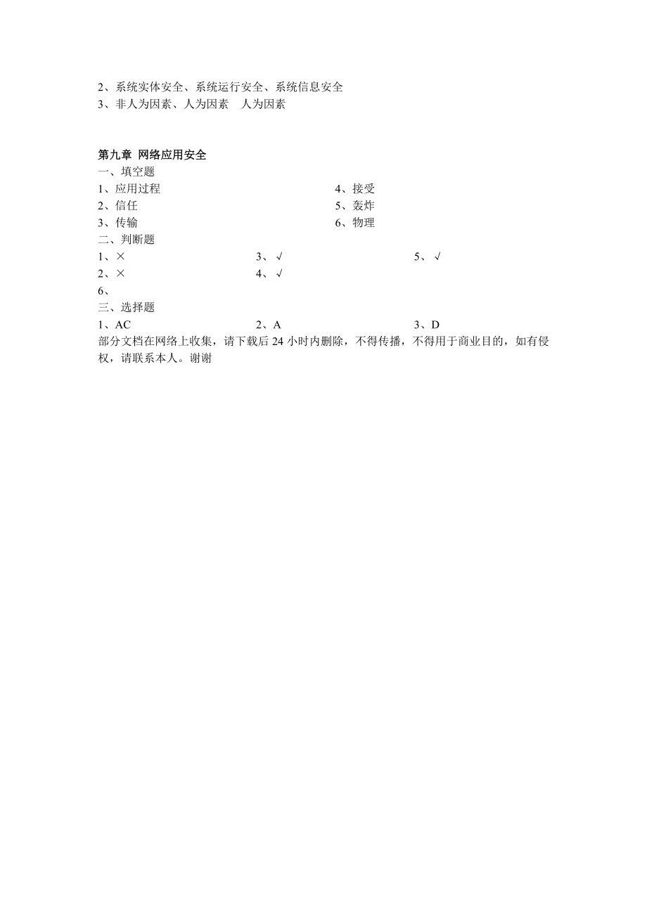 《信息安全概论》凌捷 谢赞福编著 第一到第九章课后答案.doc_第2页