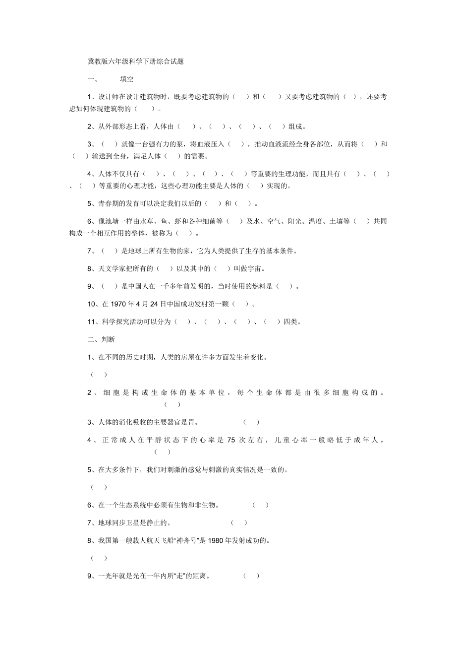 六级科学下册毕业考试综合试题.doc_第1页