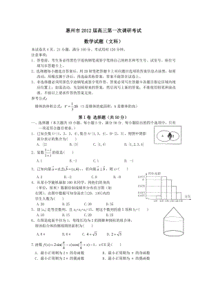 (文数)惠州市高三第一次调研考试.doc