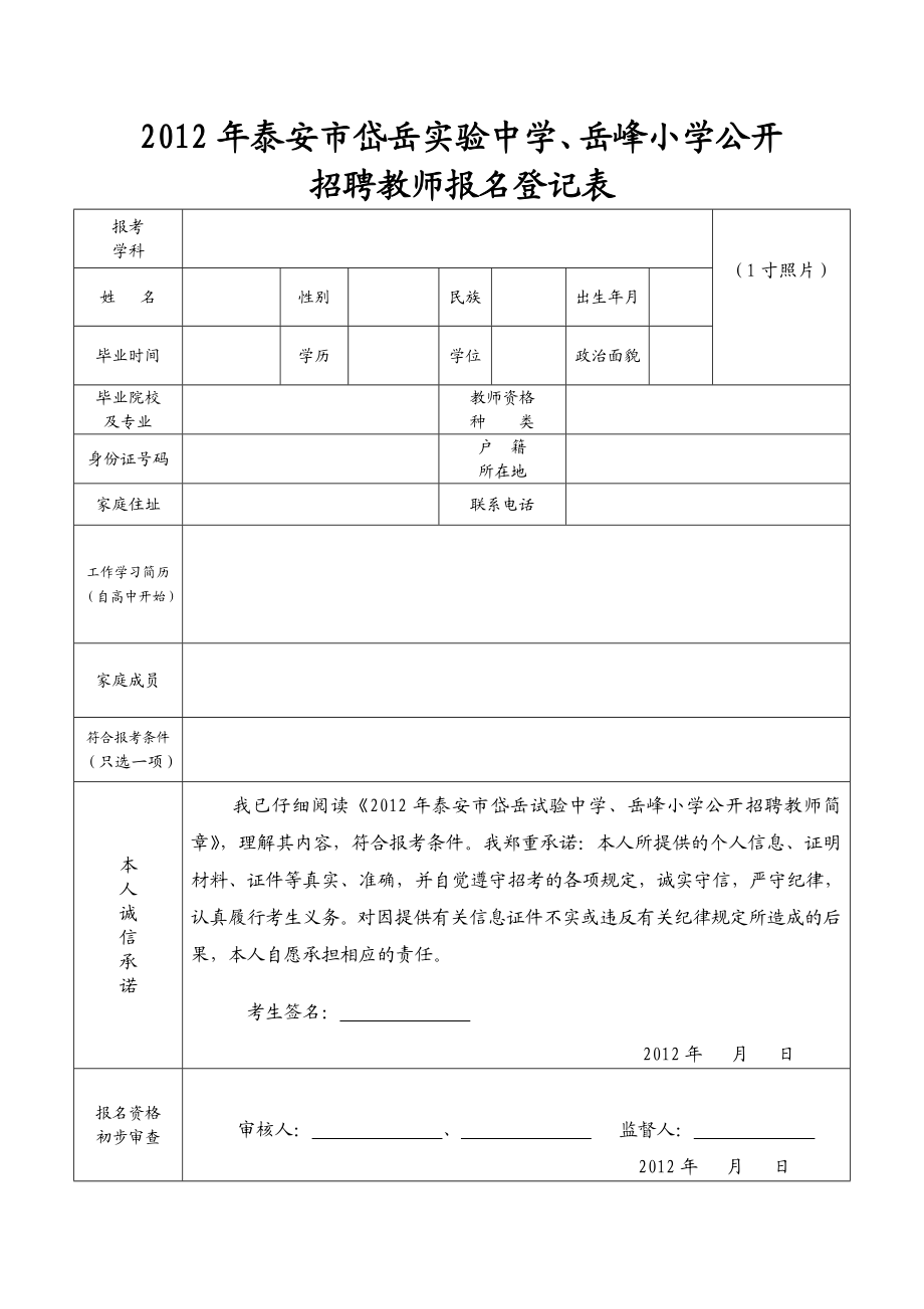 泰安市岱岳实验中学岳峰 小学 公开招聘教师报名....doc_第1页