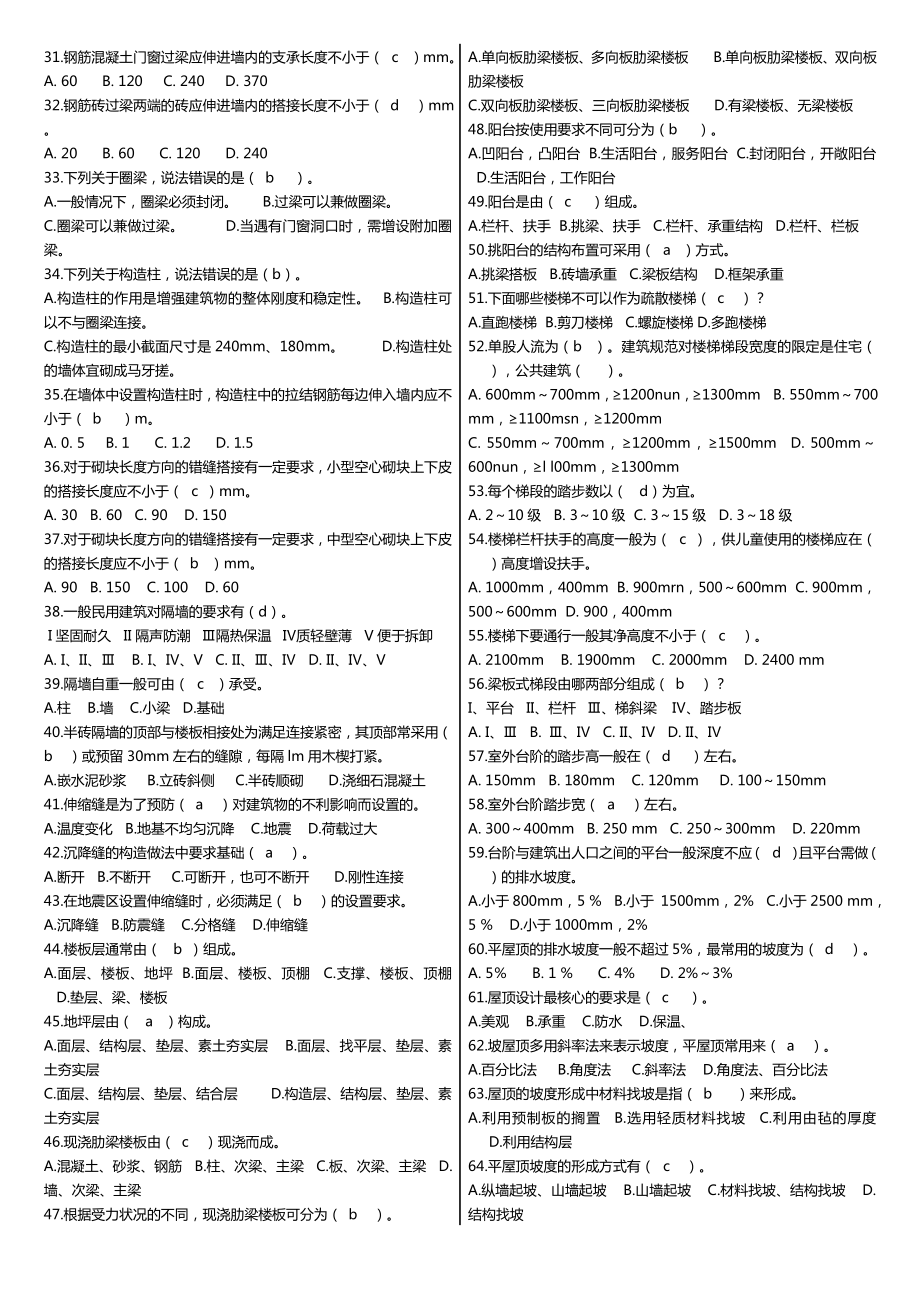 最新广播电视大学（电大）专科《建筑结构》课程期末考试重点复习试题及标准答案.doc_第2页