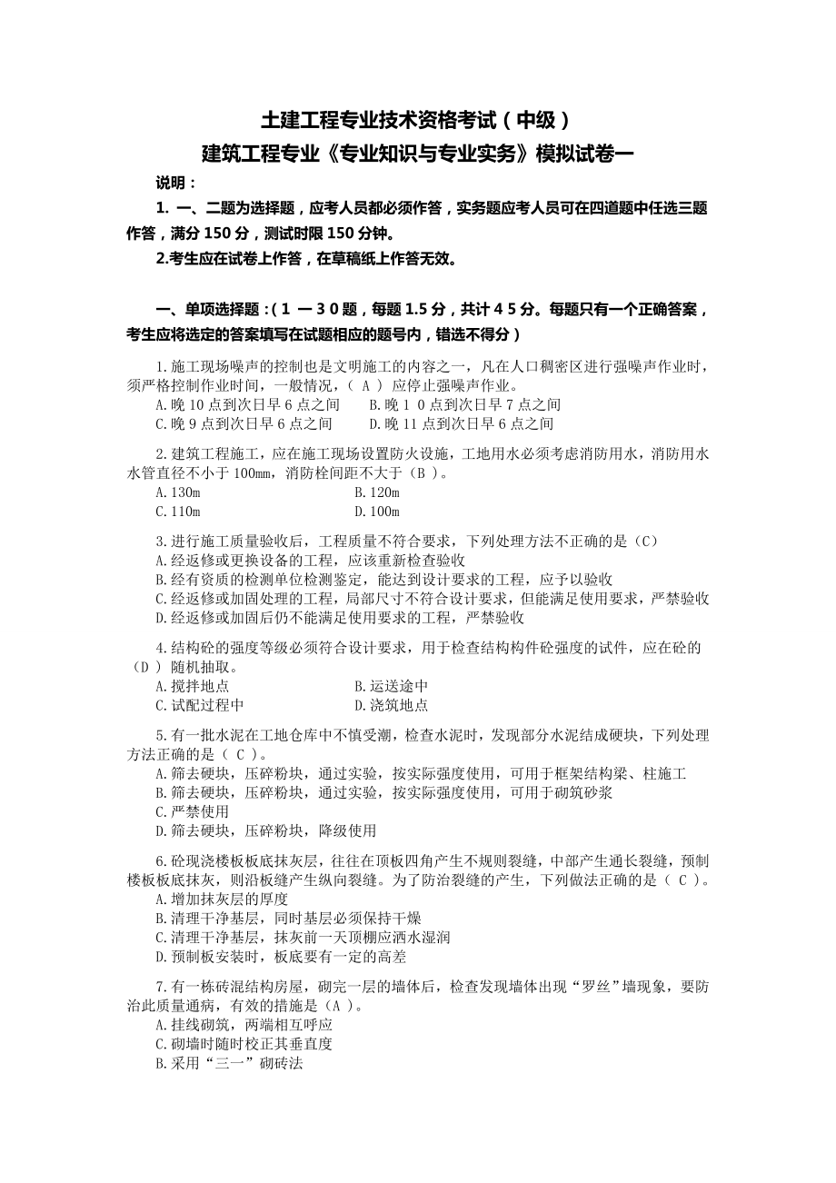 建筑工程专业《专业知识与专业实务》模拟试硪建筑工程专业《专业知识与专业实务aspan class=.doc_第1页