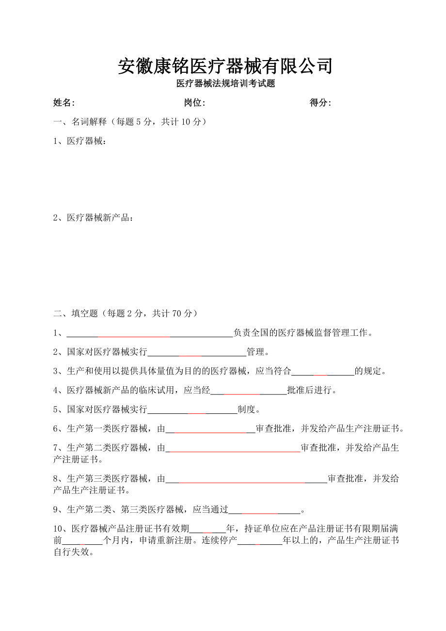 医疗器械法规培训考试试题答案.doc_第1页