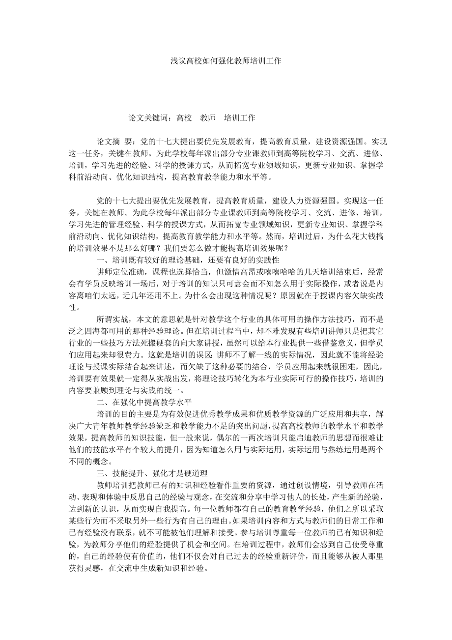 浅议高校如何强化教师培训工作.doc_第1页