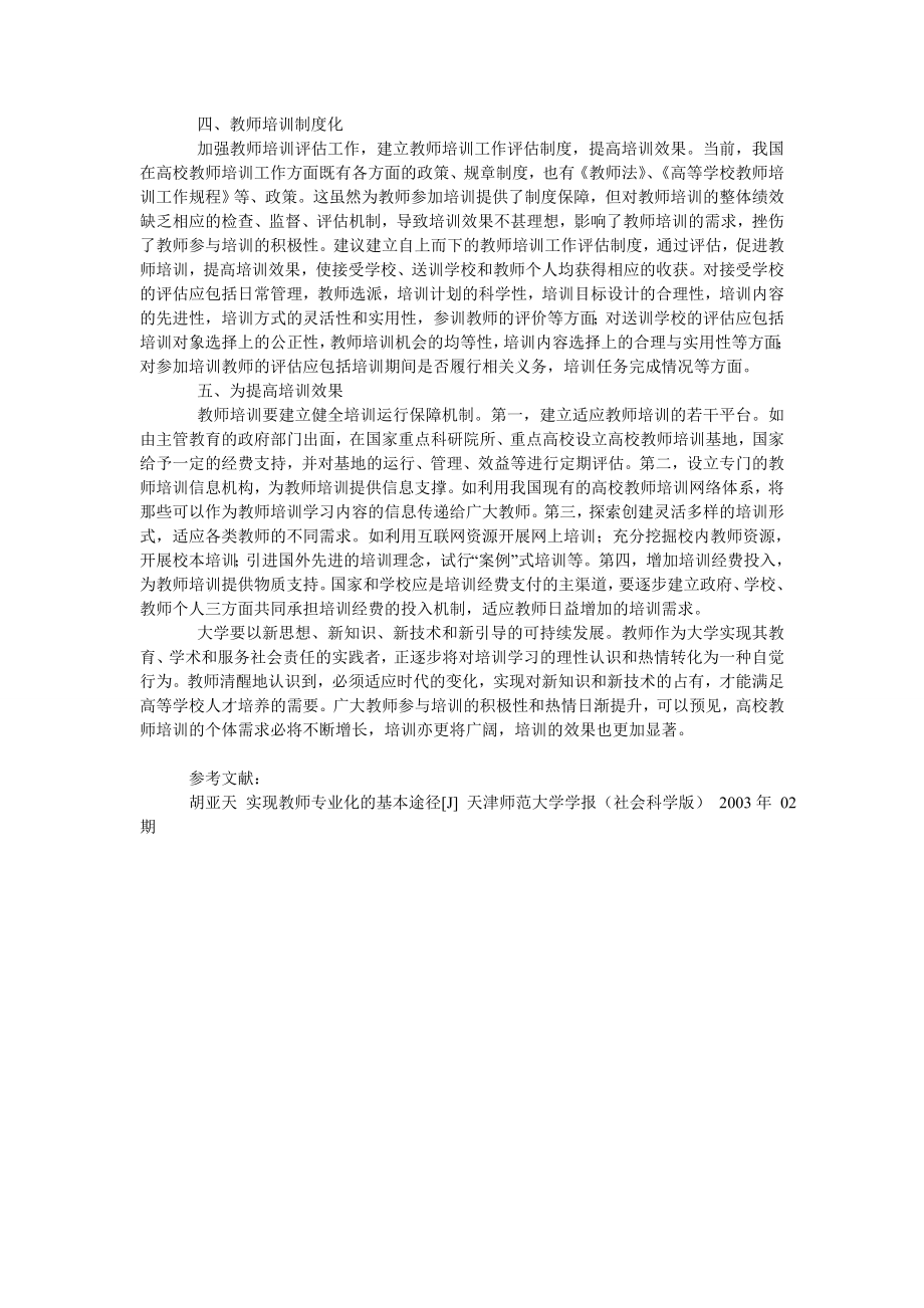 浅议高校如何强化教师培训工作.doc_第2页