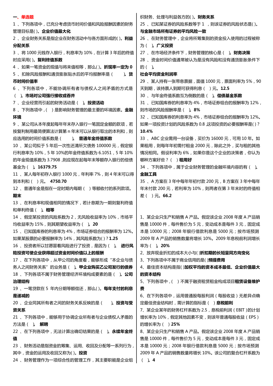 最新广播电视大学（电大）期末考试《财务管理》课程重点考试小抄整理打印版【单选、多选、对错题】 .doc_第1页