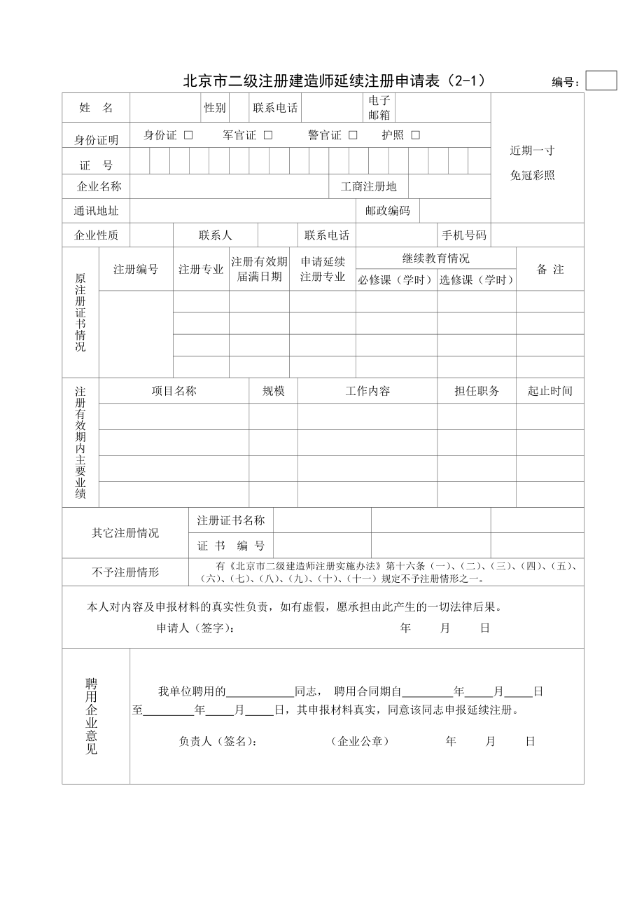 北京市二级注册建造师延续注册申请表.doc_第1页