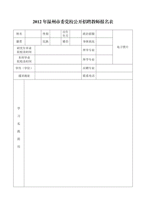 温州市委党校公开招聘 教师 报名表.doc