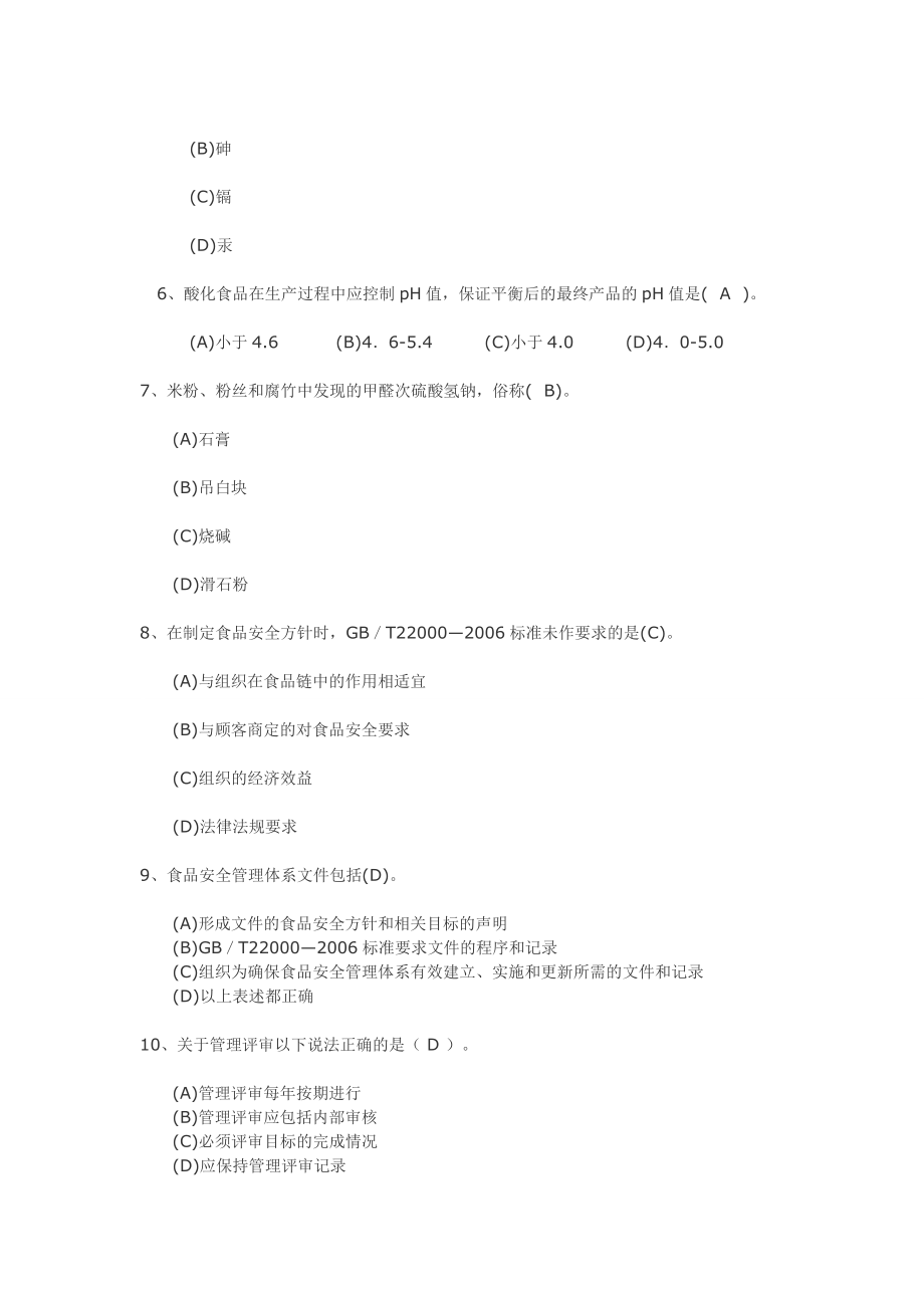 食品安全管理体系注册审核员考试题库及答案.doc_第2页