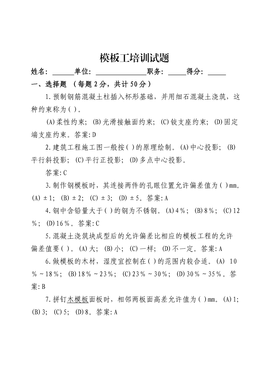 模板工培训考试试题及答案.doc_第1页