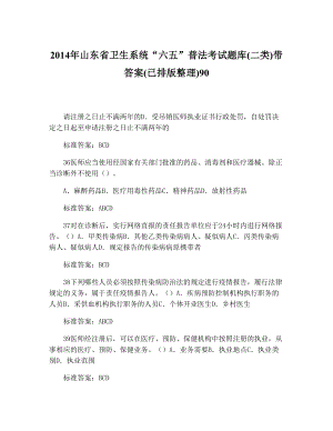 山东省卫生系统“六五”普法考试题库(二类)带答案(已排版整理)9011.doc