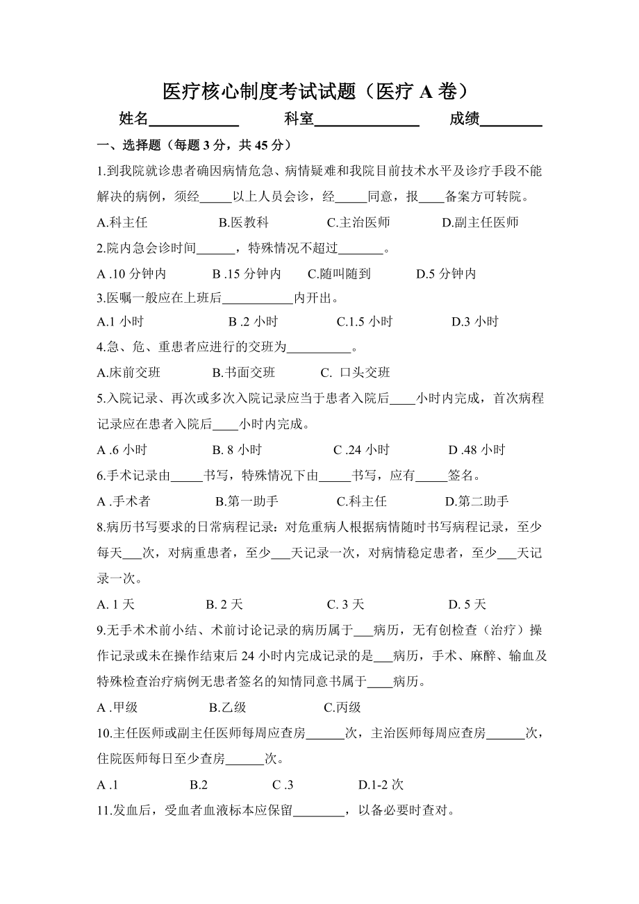 医院医疗核心制度考试试题(A卷).doc_第1页