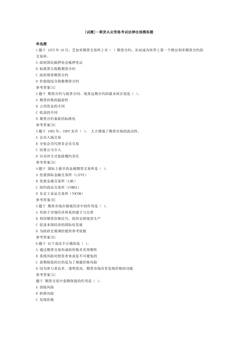 [试题]—期货从业资格考试法律法规模拟题.doc_第1页