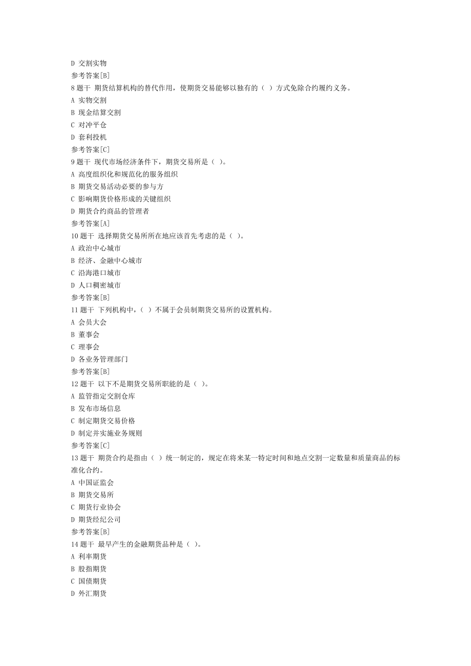 [试题]—期货从业资格考试法律法规模拟题.doc_第2页