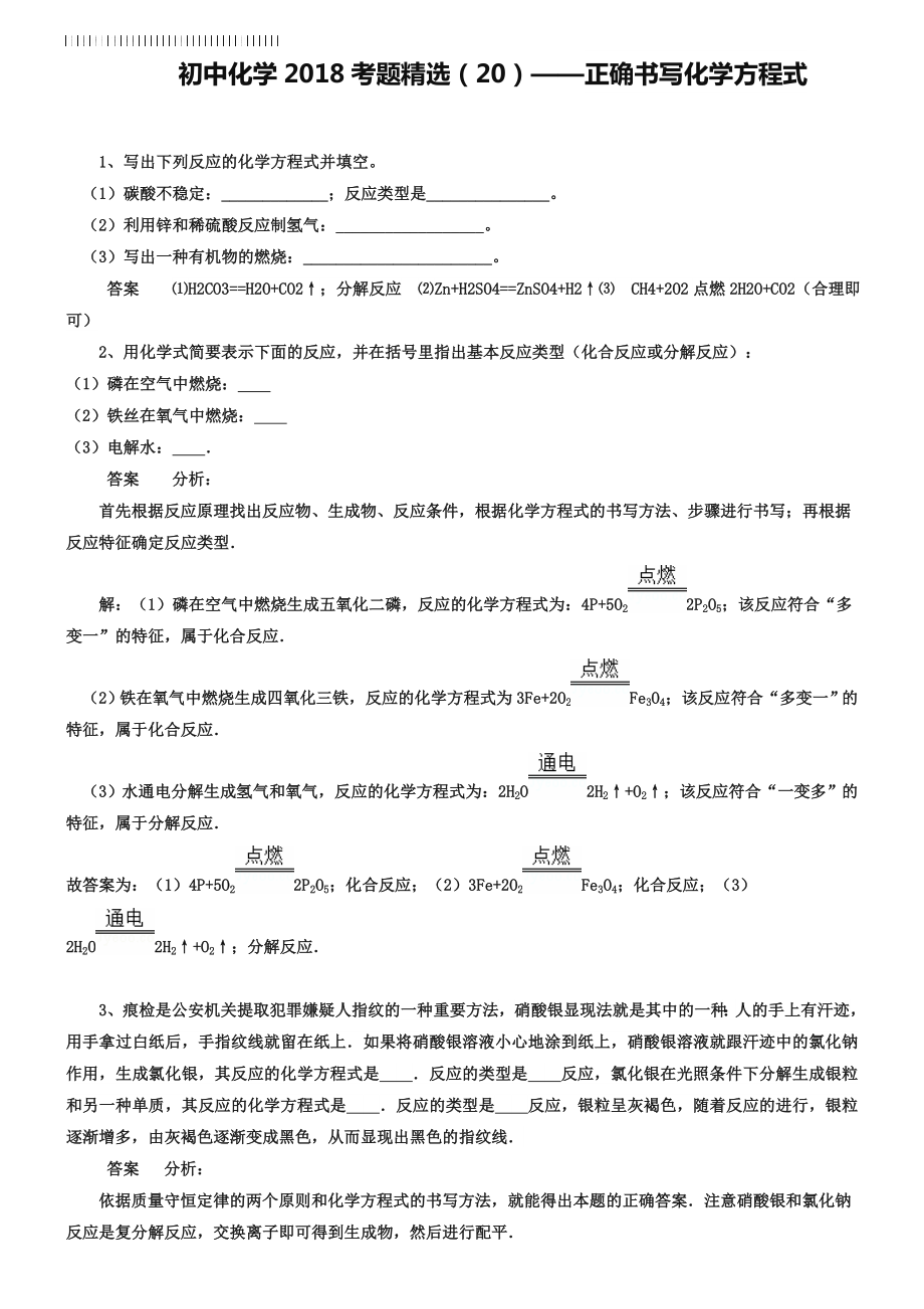 中考化学习题(20)正确书写化学方程式(含答案解析.doc_第1页