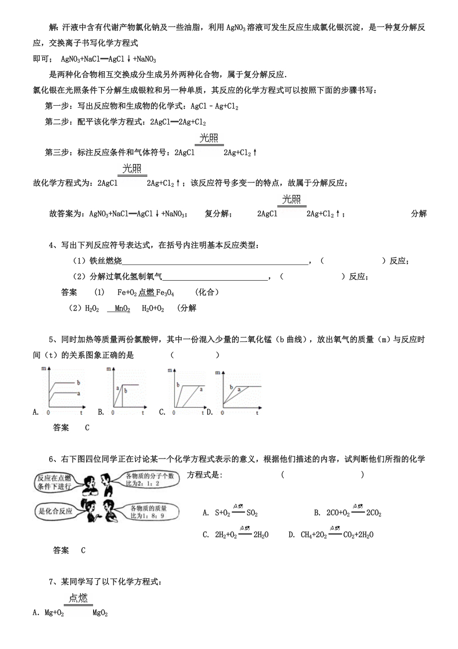 中考化学习题(20)正确书写化学方程式(含答案解析.doc_第2页