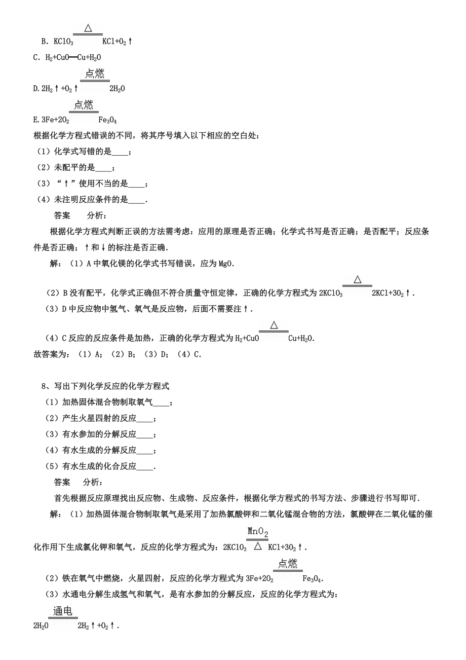 中考化学习题(20)正确书写化学方程式(含答案解析.doc_第3页