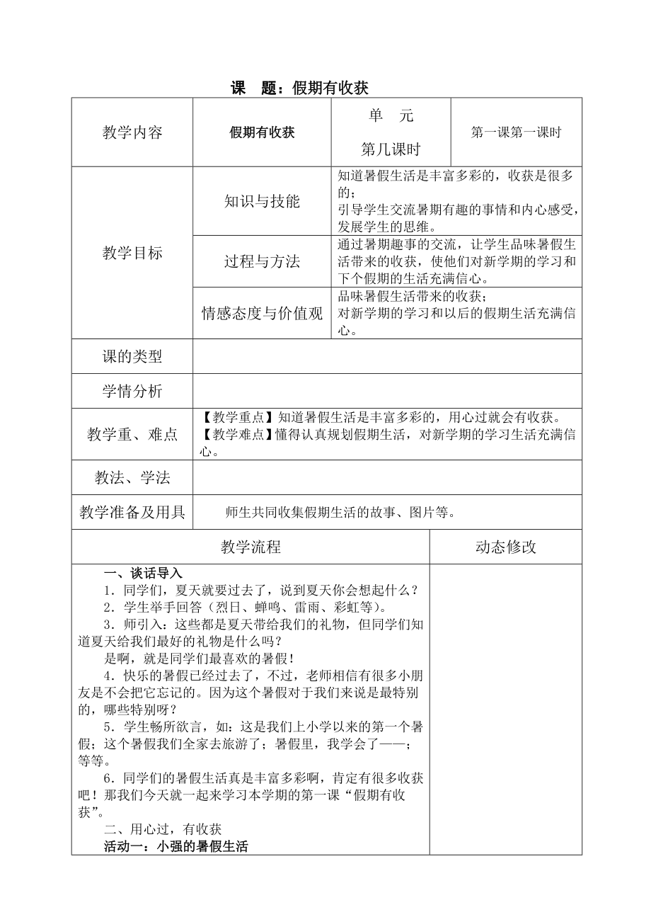 二年级上册道德与法治全册教案.doc_第1页