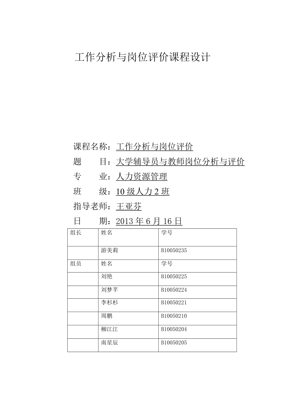 大学辅导员与教师岗位分析与评价课程设计1.doc_第1页