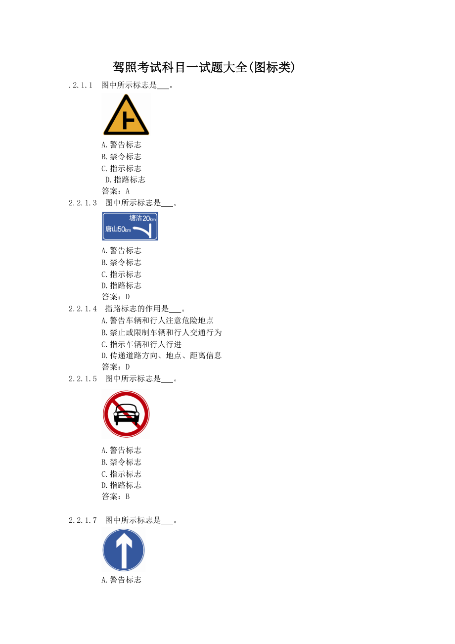 驾照考试科目一试题大全(图标类).doc_第1页