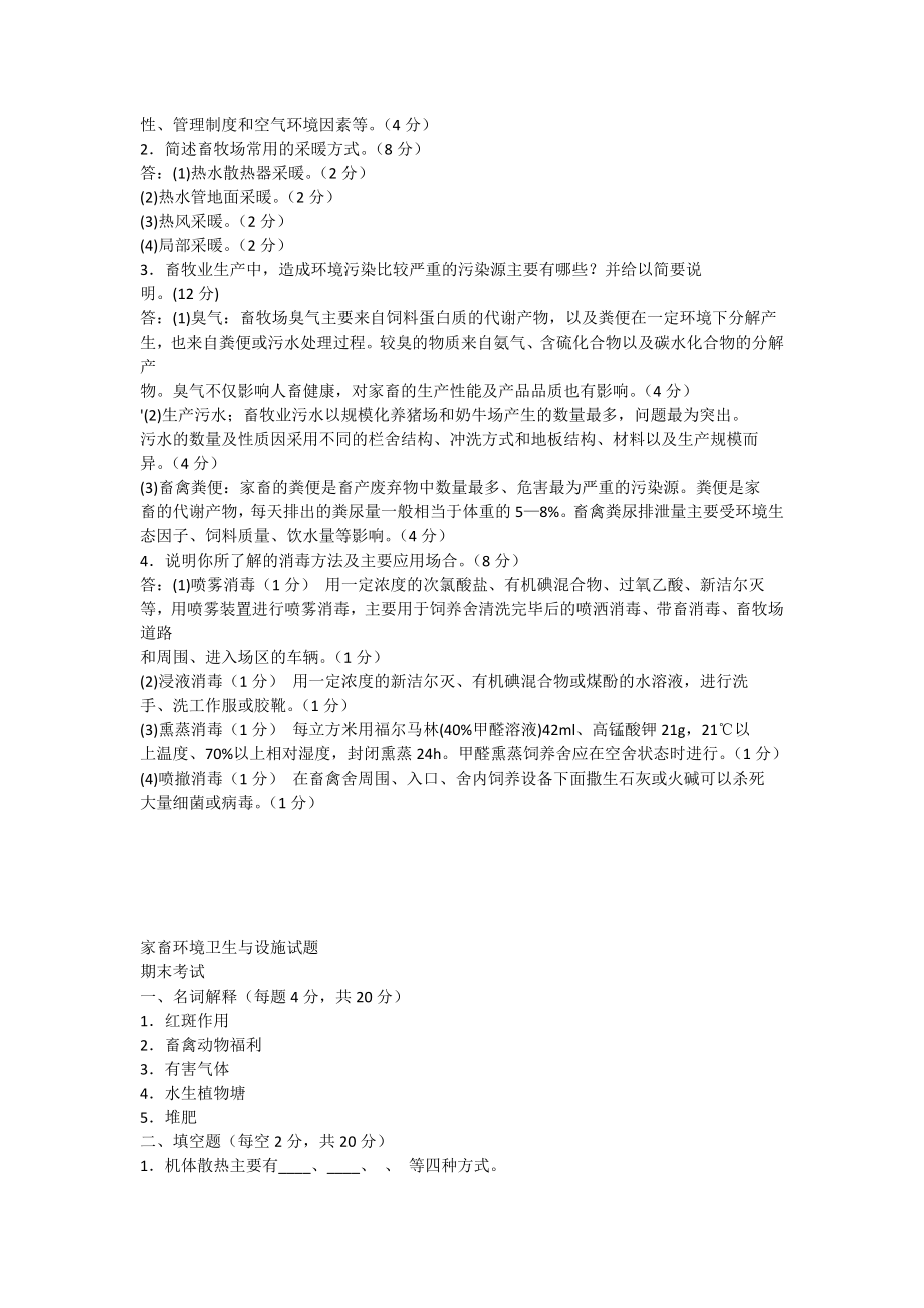 电大家畜环境卫生与设施专业期末考试复习资料历考试试题与答案.doc_第3页