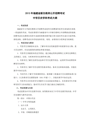 福建省教师招聘考试中学历史考试大纲.doc