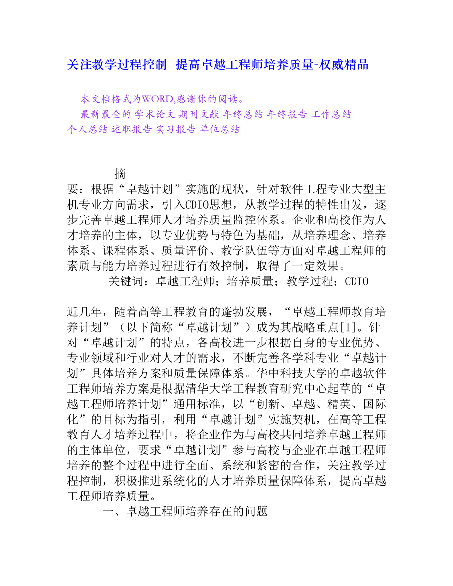 关注教学过程控制提高卓越工程师培养质量[权威精品].doc_第1页