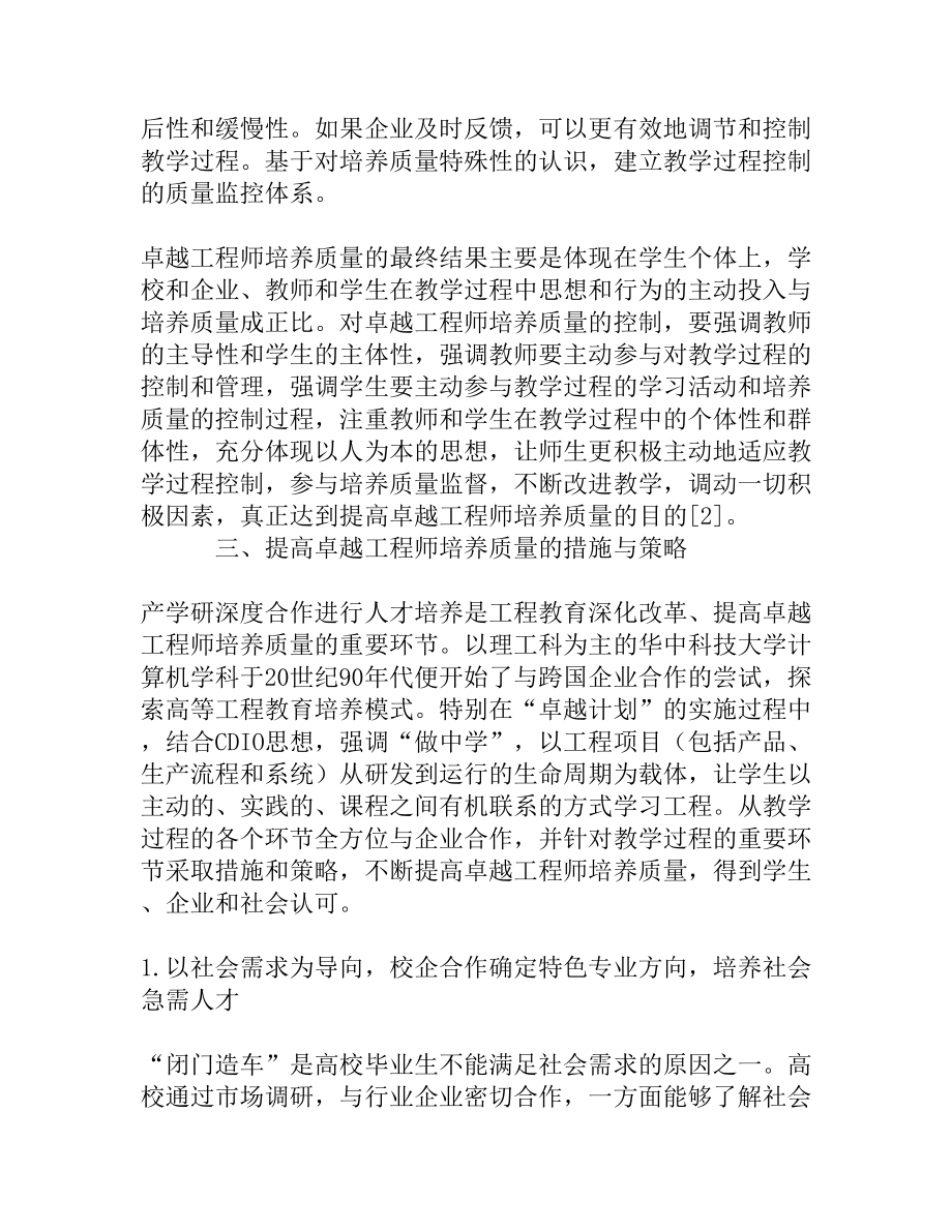 关注教学过程控制提高卓越工程师培养质量[权威精品].doc_第3页